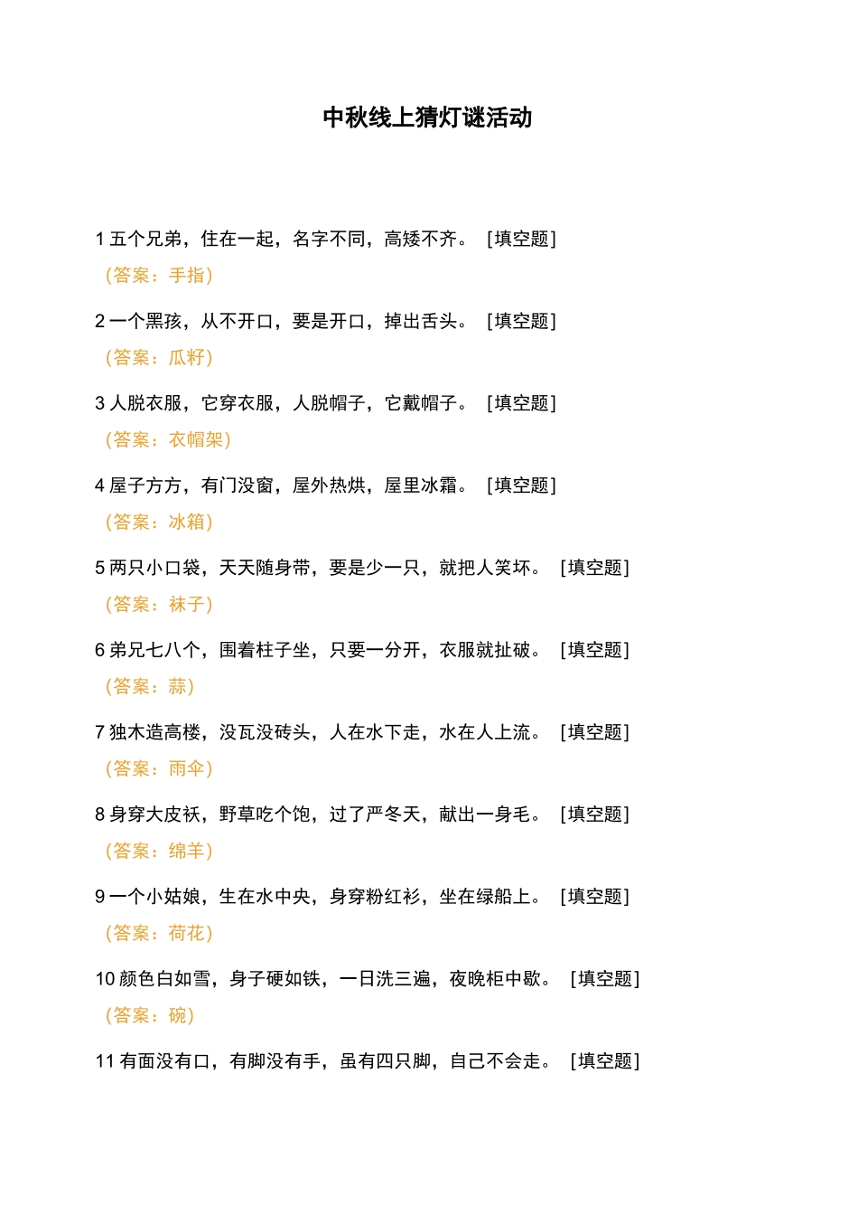 常用的有趣的灯谜集锦 (20)_第1页