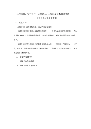 工程质量、安全生产、文明施工、工程进度技术组织措施讲解