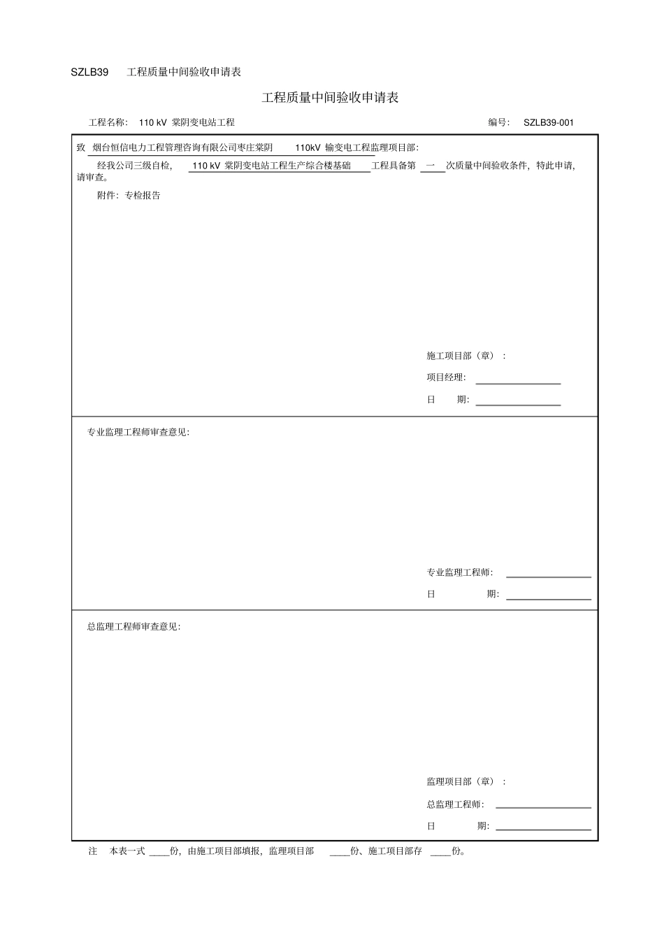 工程质量中间验收申请表_第1页