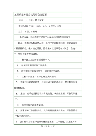 工程质量专题会议纪要会议纪要