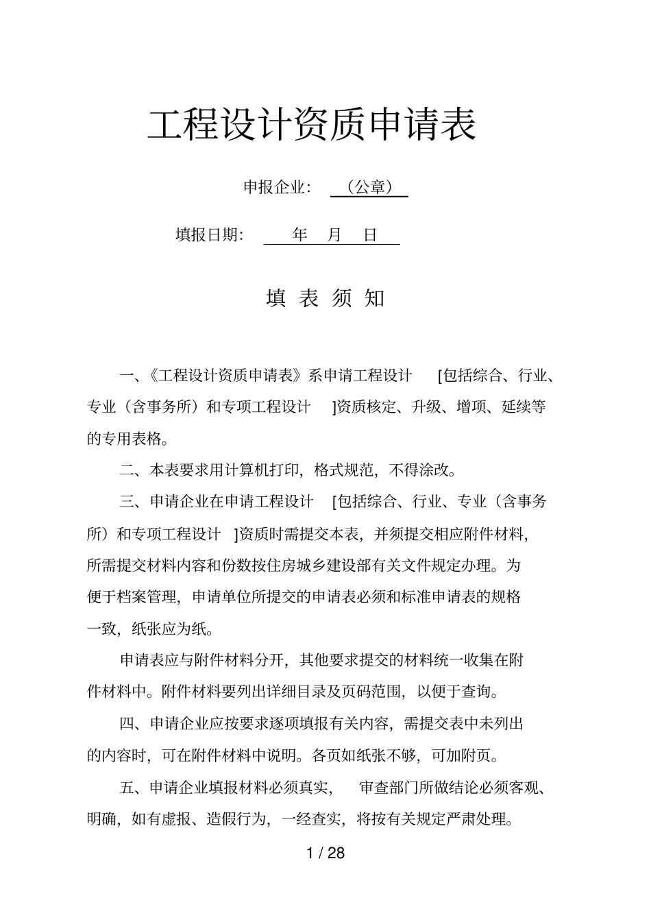 工程设计资质申请表_第1页