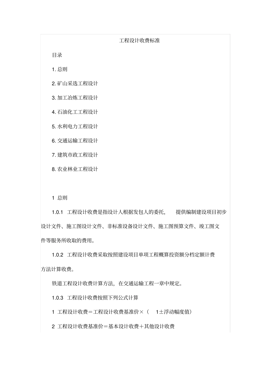 工程设计收费标准范本44_第1页
