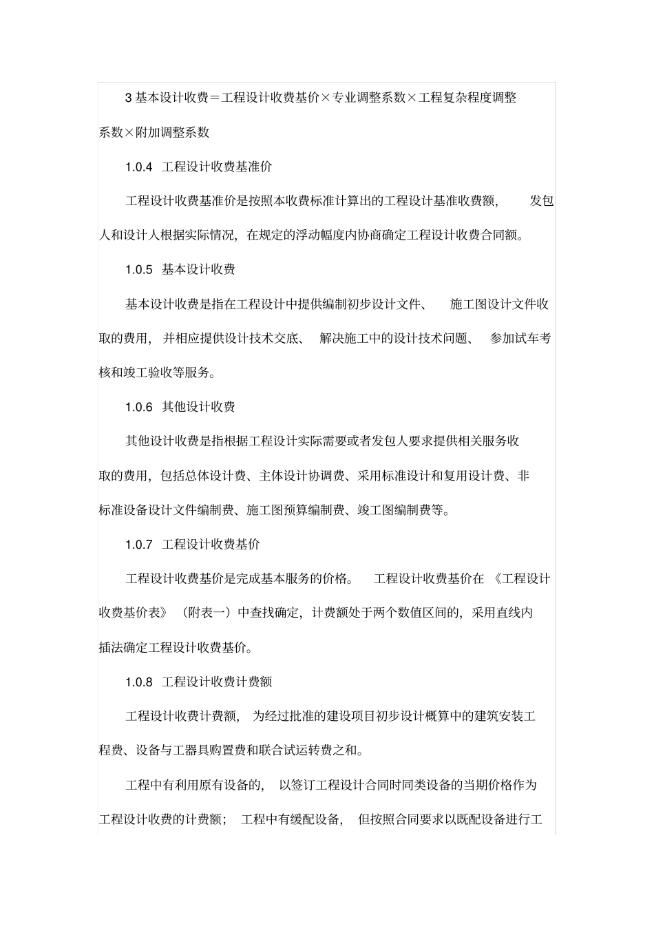 工程设计收费标准范本44_第2页