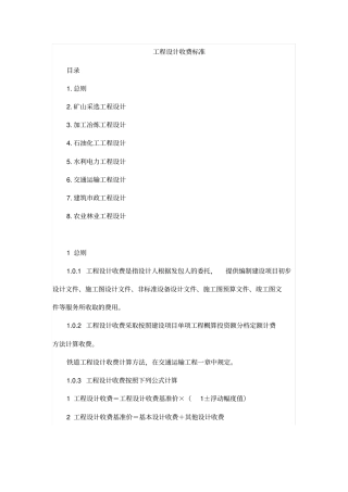 工程设计收费标准范本44
