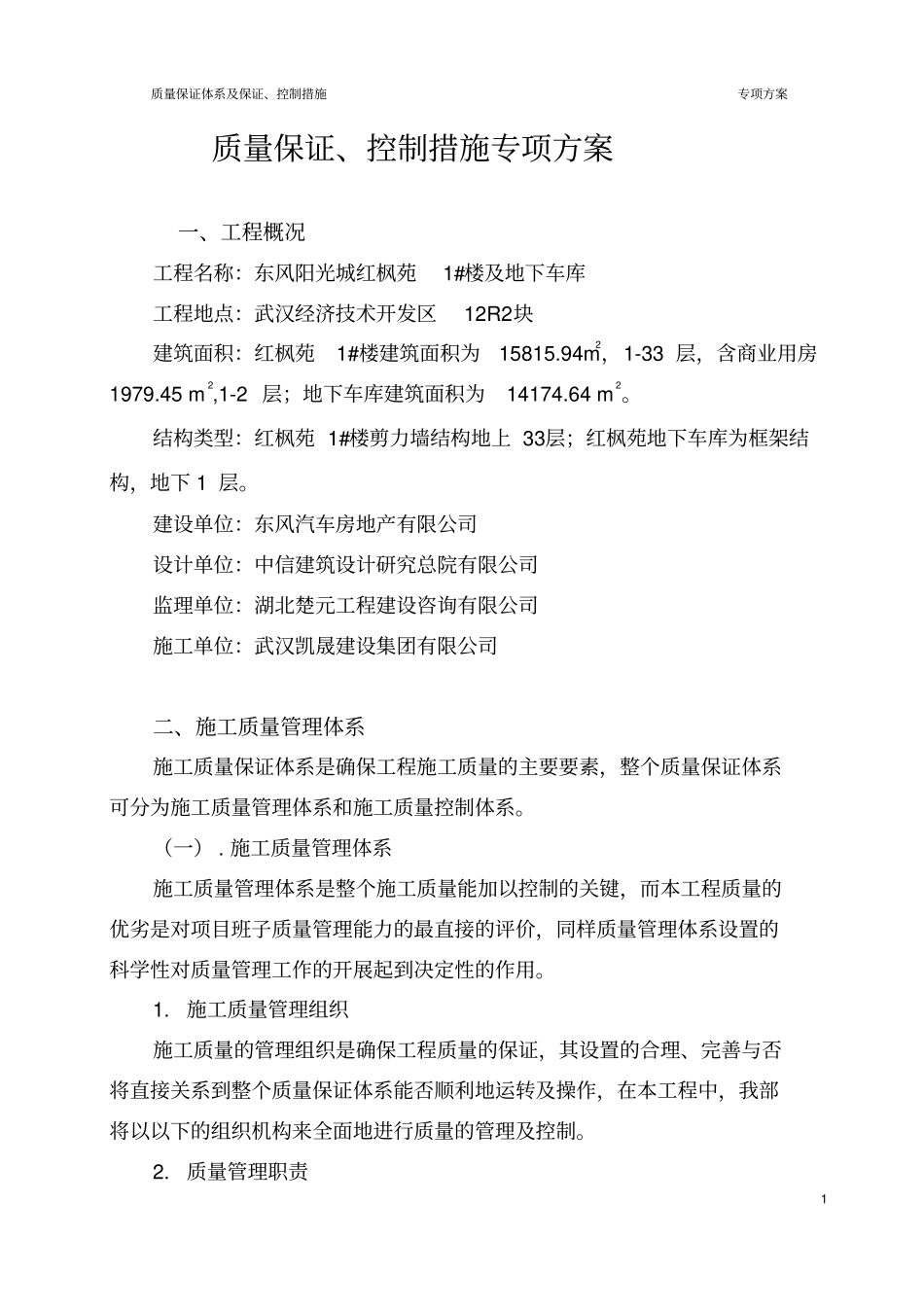 工程质量保证体系专项方案_第1页