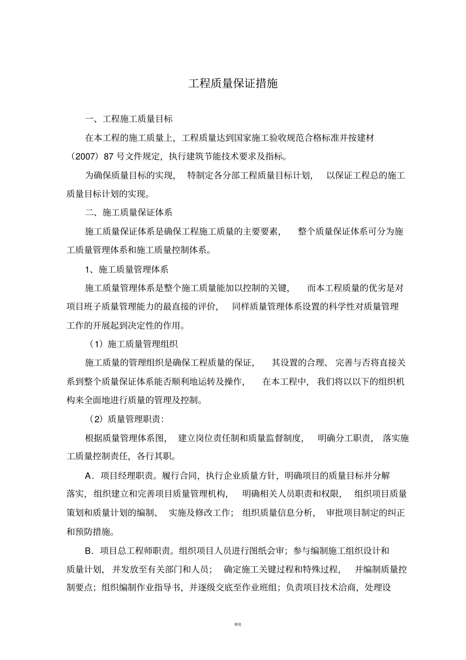 工程质量保证措施_第1页