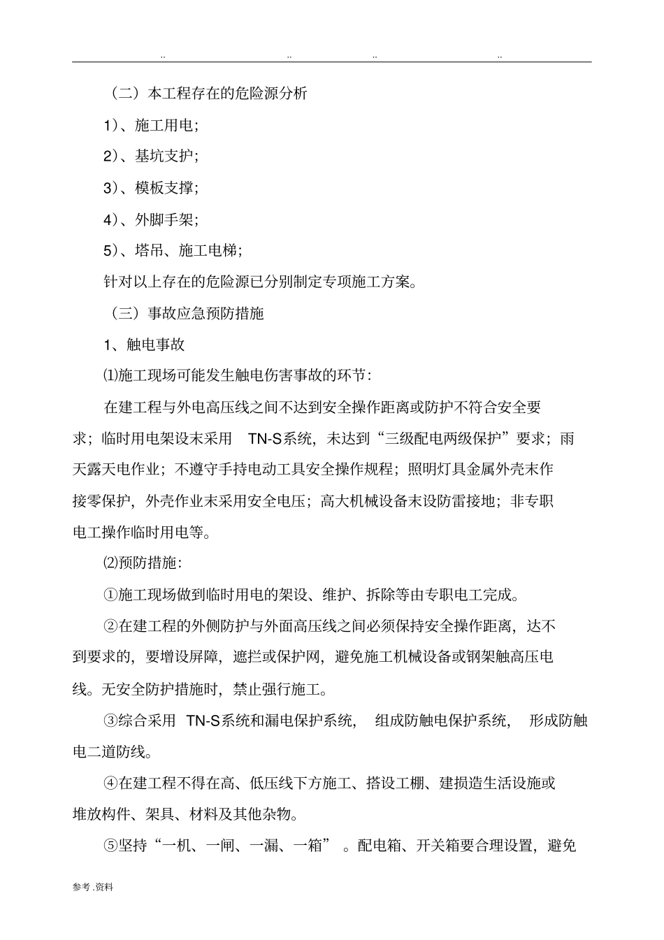 工程质量安全事故应急预案_第2页