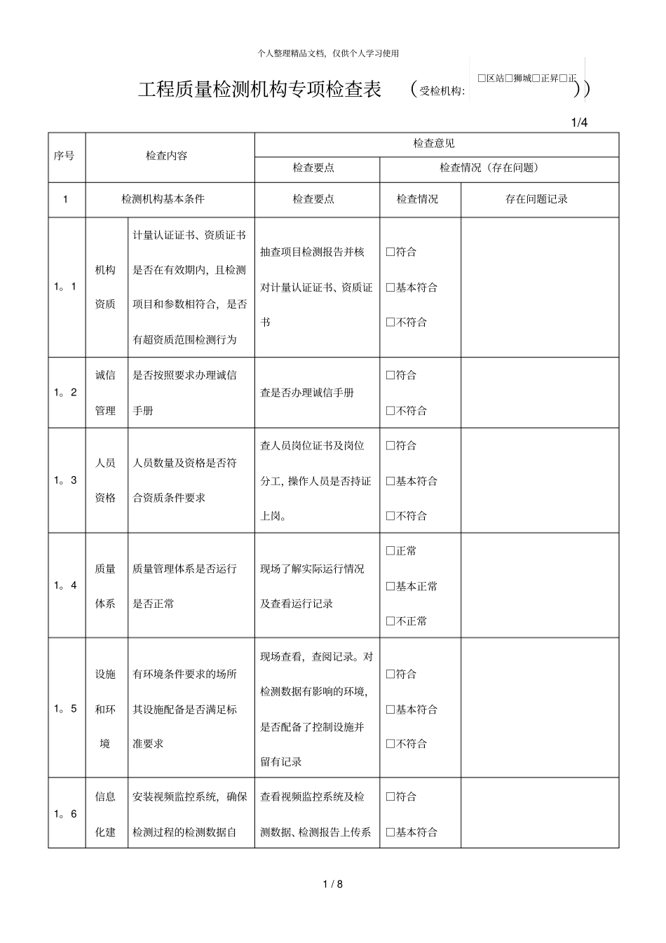 工程质量检测机构专项检查表受检机构_第1页