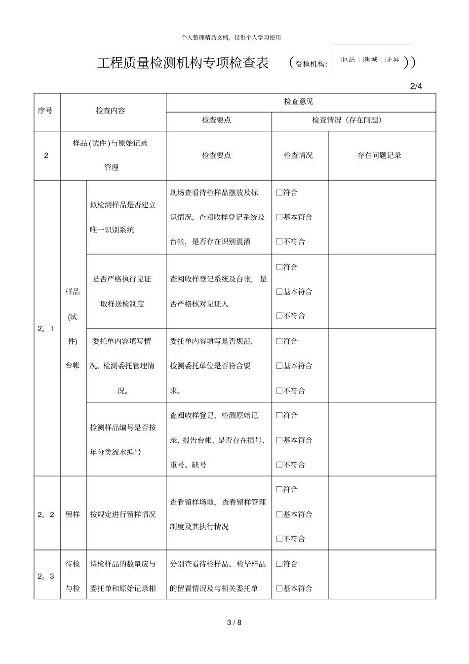 工程质量检测机构专项检查表受检机构_第3页
