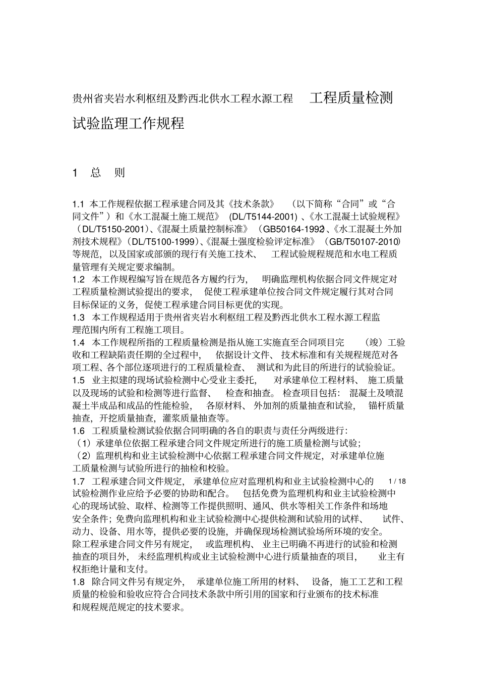 工程质量检测试验监理工作规程_第1页