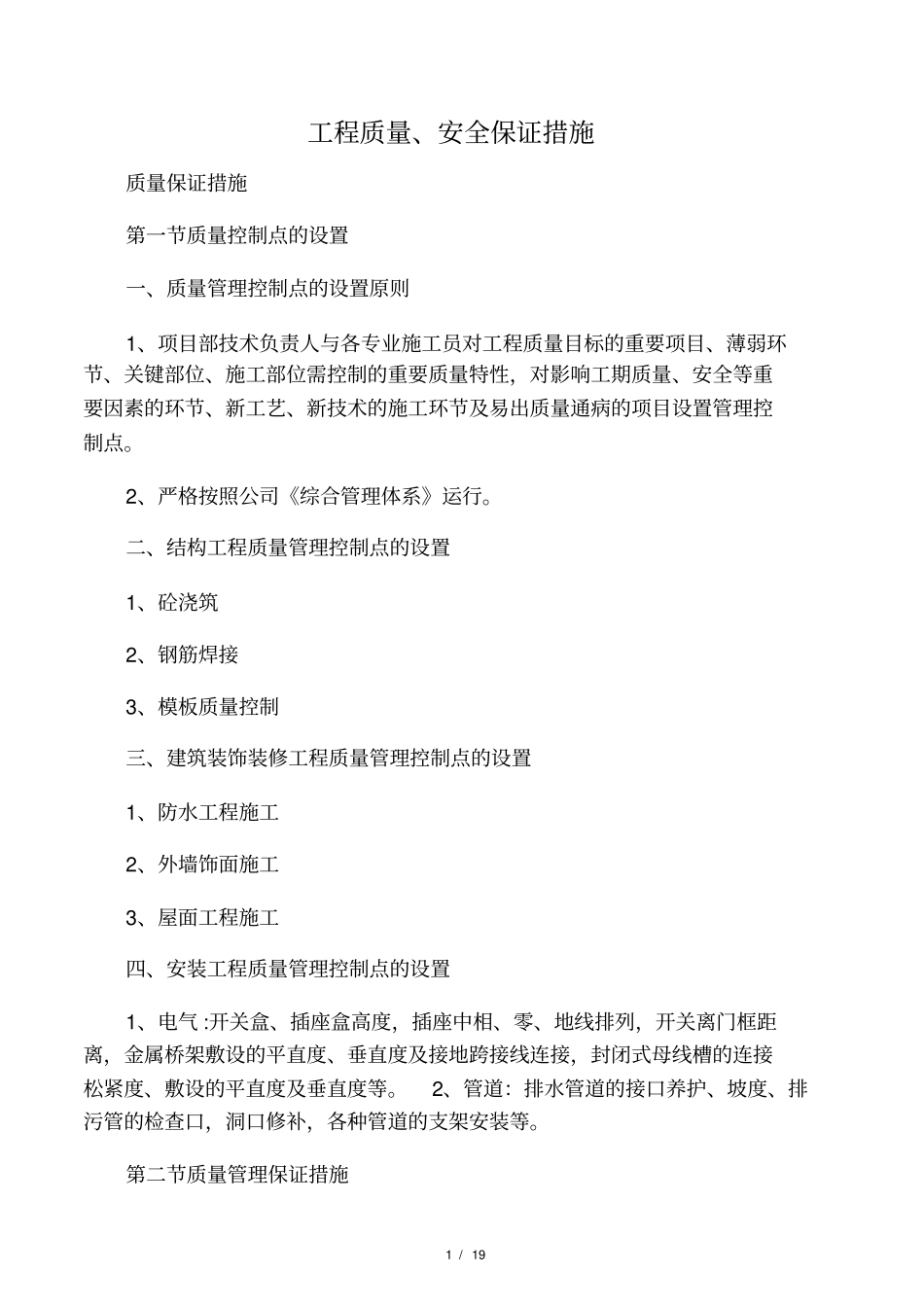 工程质量安全保证措施_第1页