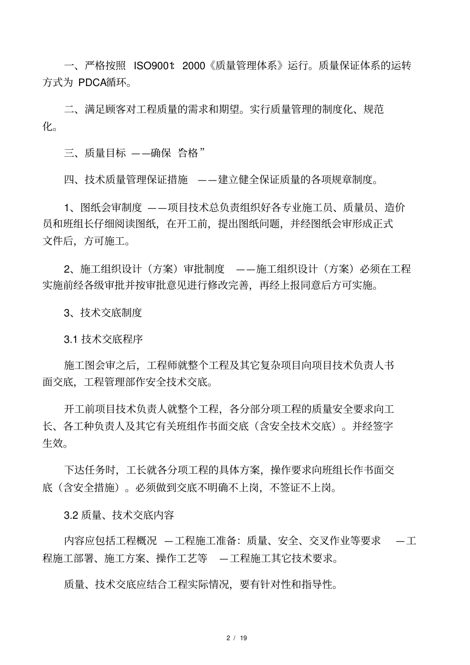 工程质量安全保证措施_第2页