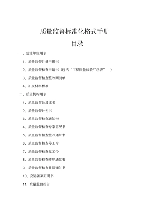 工程质量监督标准化格式手册58