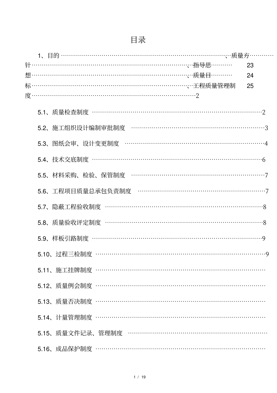 工程质量管理制度40396_第1页