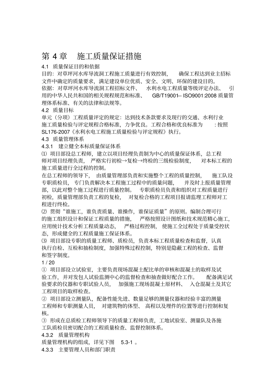 工程质量管理方案_第1页