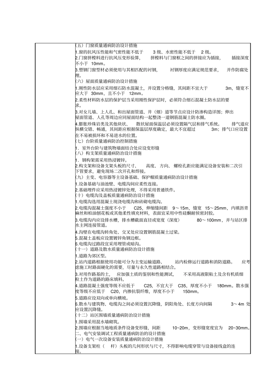 工程质量通病防治工作评价报告2剖析_第2页