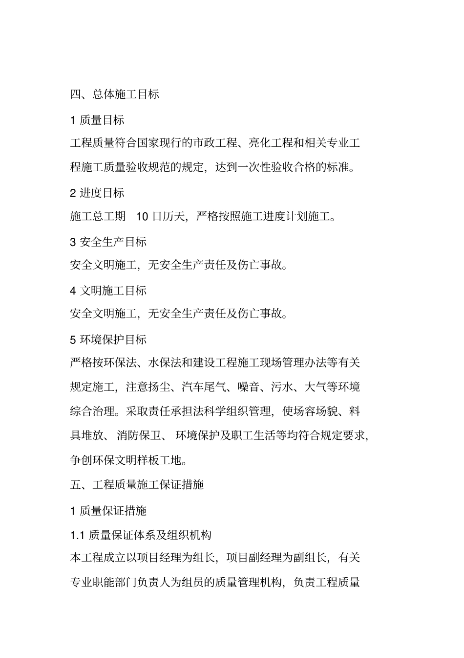工程质量进度安全生产文明施工目标及保证措施_第1页