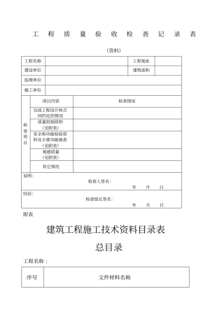 工程质量验收检查记录表