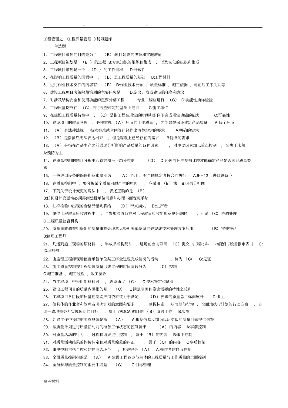 工程质量管理复习题库完整_第1页