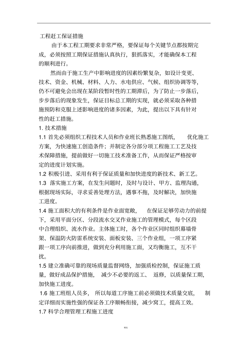 工程赶工保证措施_第1页