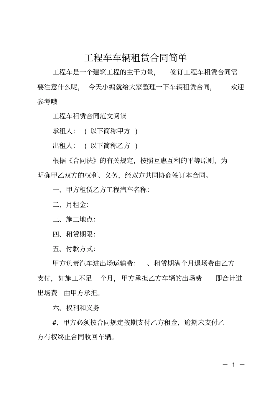 工程车车辆租赁合同简单_第1页