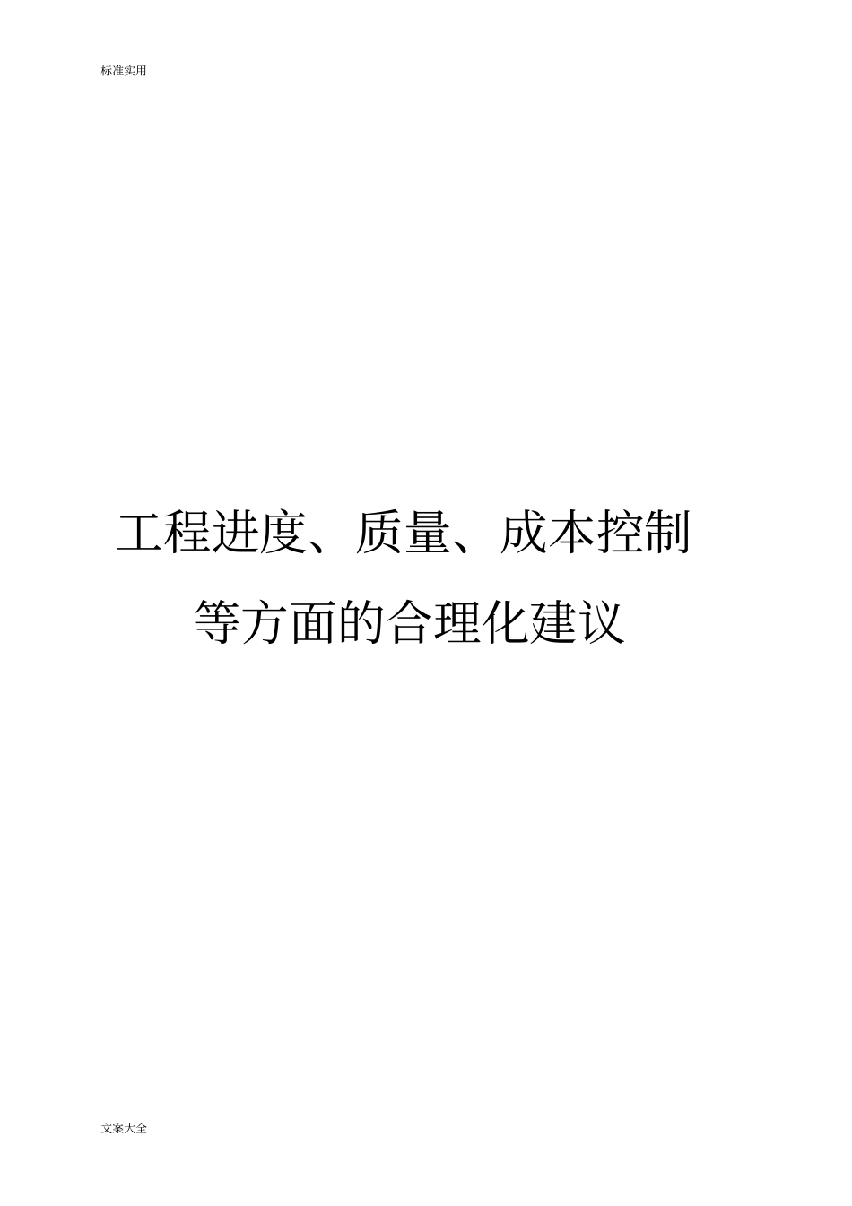 工程进度、高质量的、成本控制等方面地合理化建议_第1页