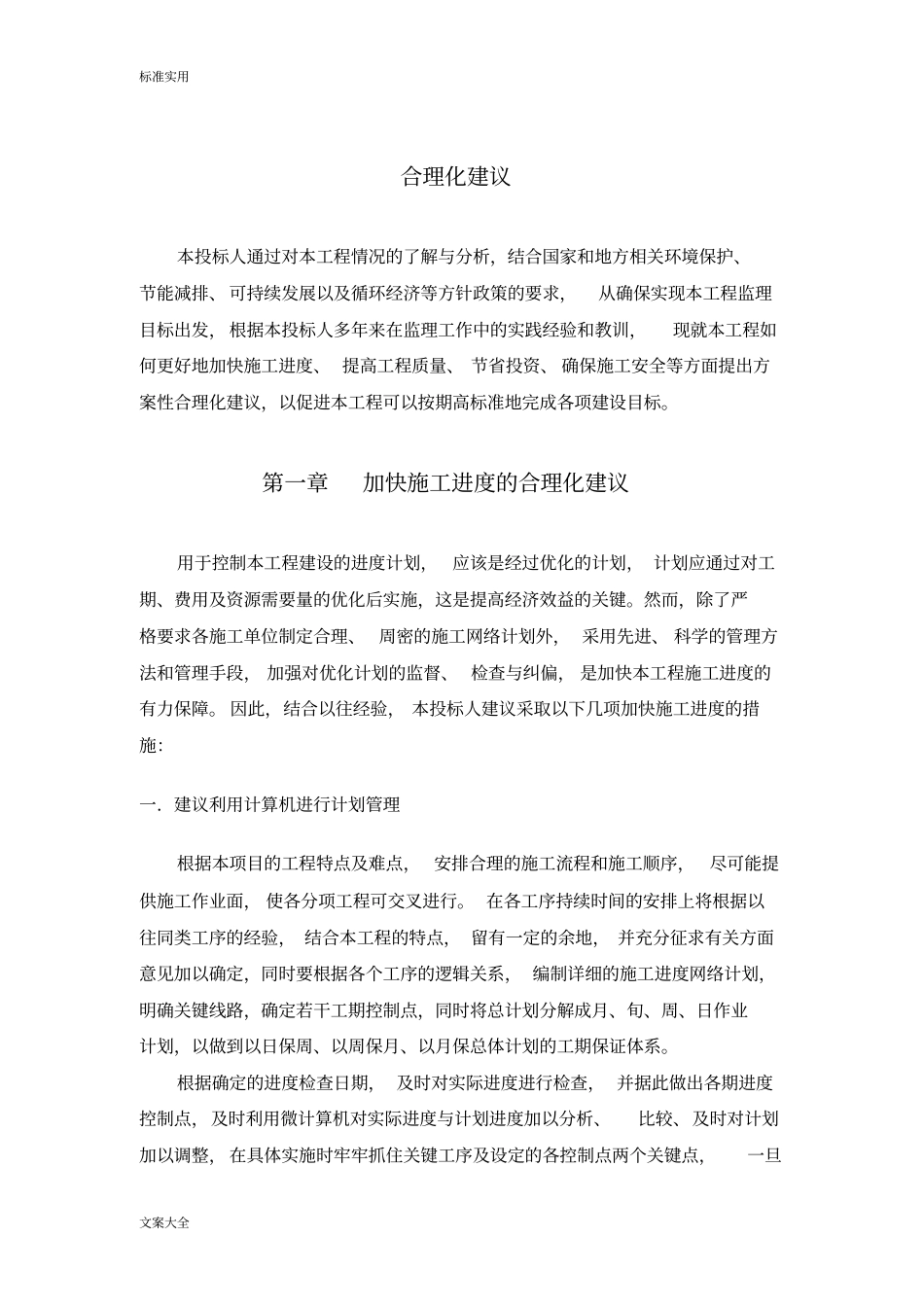 工程进度、高质量的、成本控制等方面地合理化建议_第3页