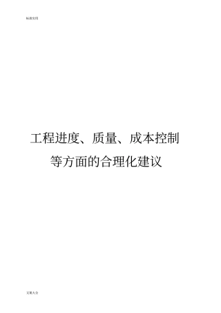 工程进度、高质量的、成本控制等方面地合理化建议