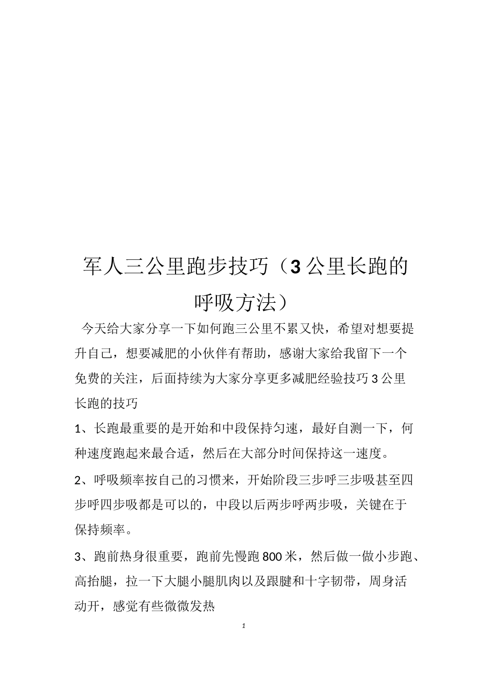 军人三公里跑步技巧(3公里长跑的呼吸方法)_第1页