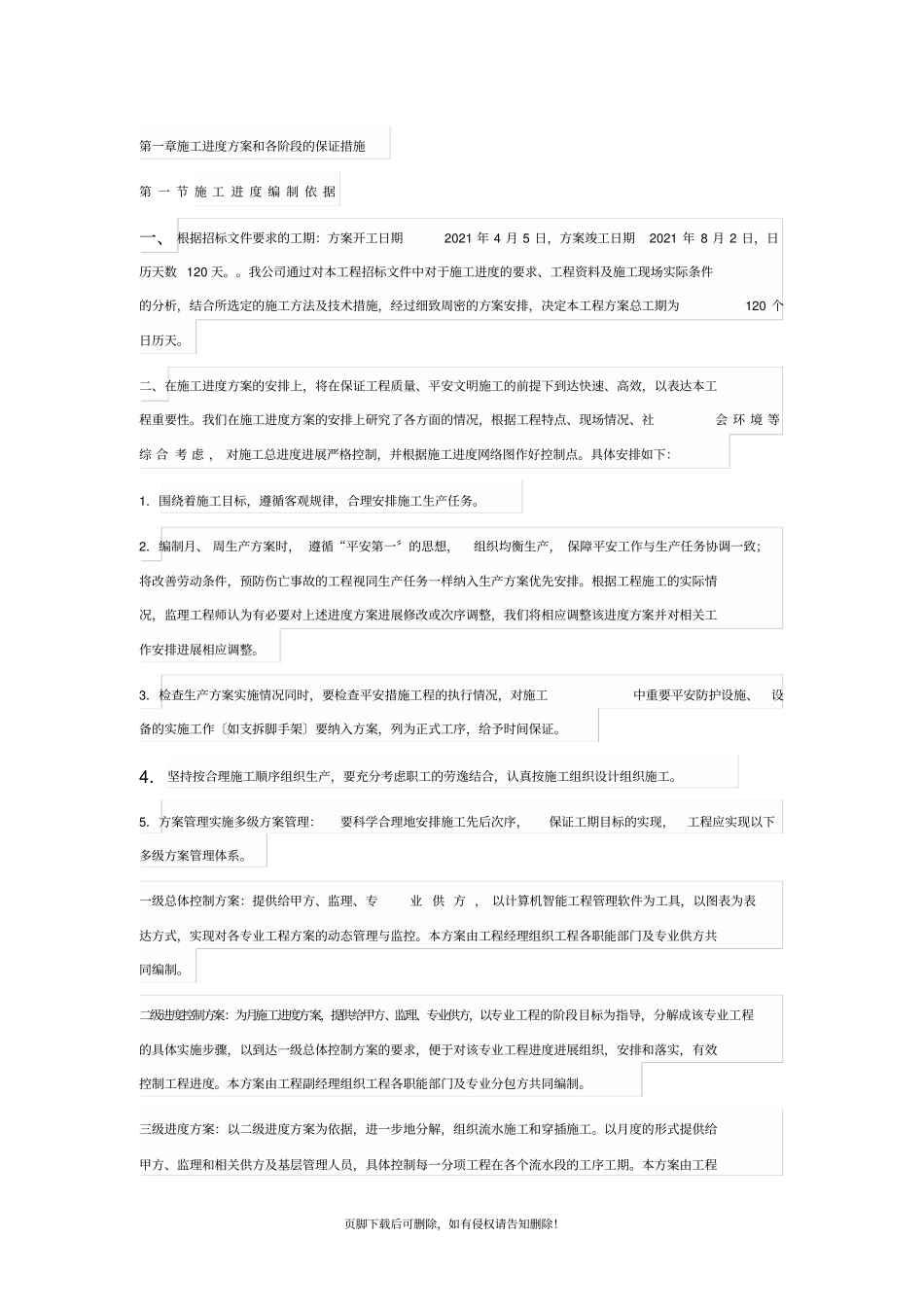 工程进度计划及措施_第1页