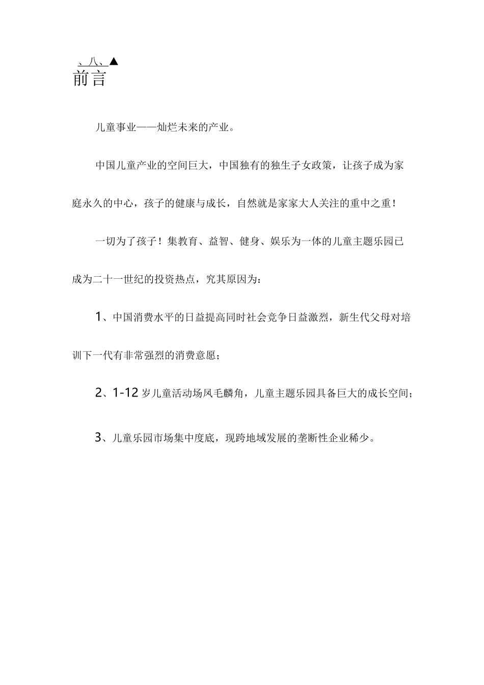 最新版儿童主题乐园项目商业计划书_第2页