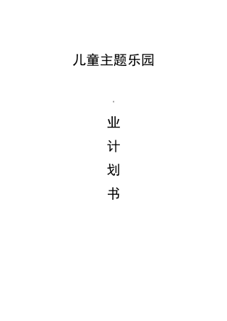 最新版儿童主题乐园项目商业计划书