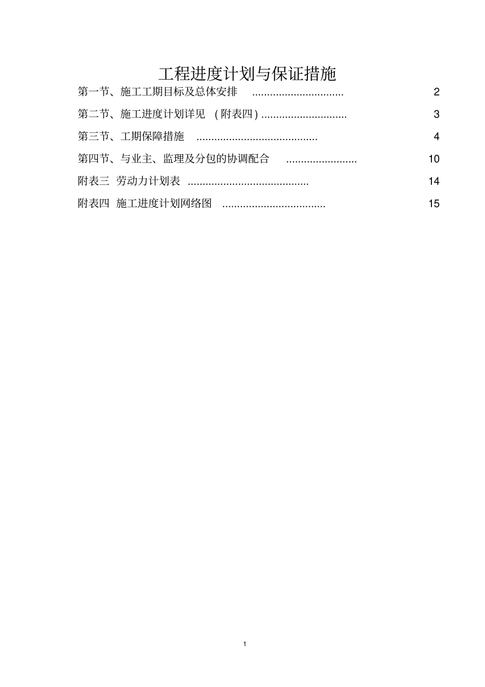 工程进度计划及保证措施_第1页
