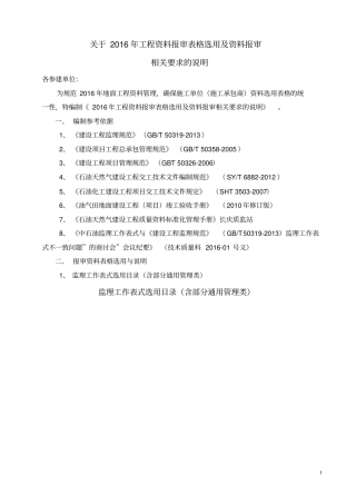 工程资料报审表格选用及资料报审