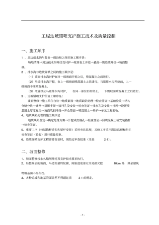 工程边坡锚喷支护施工技术及质量控制