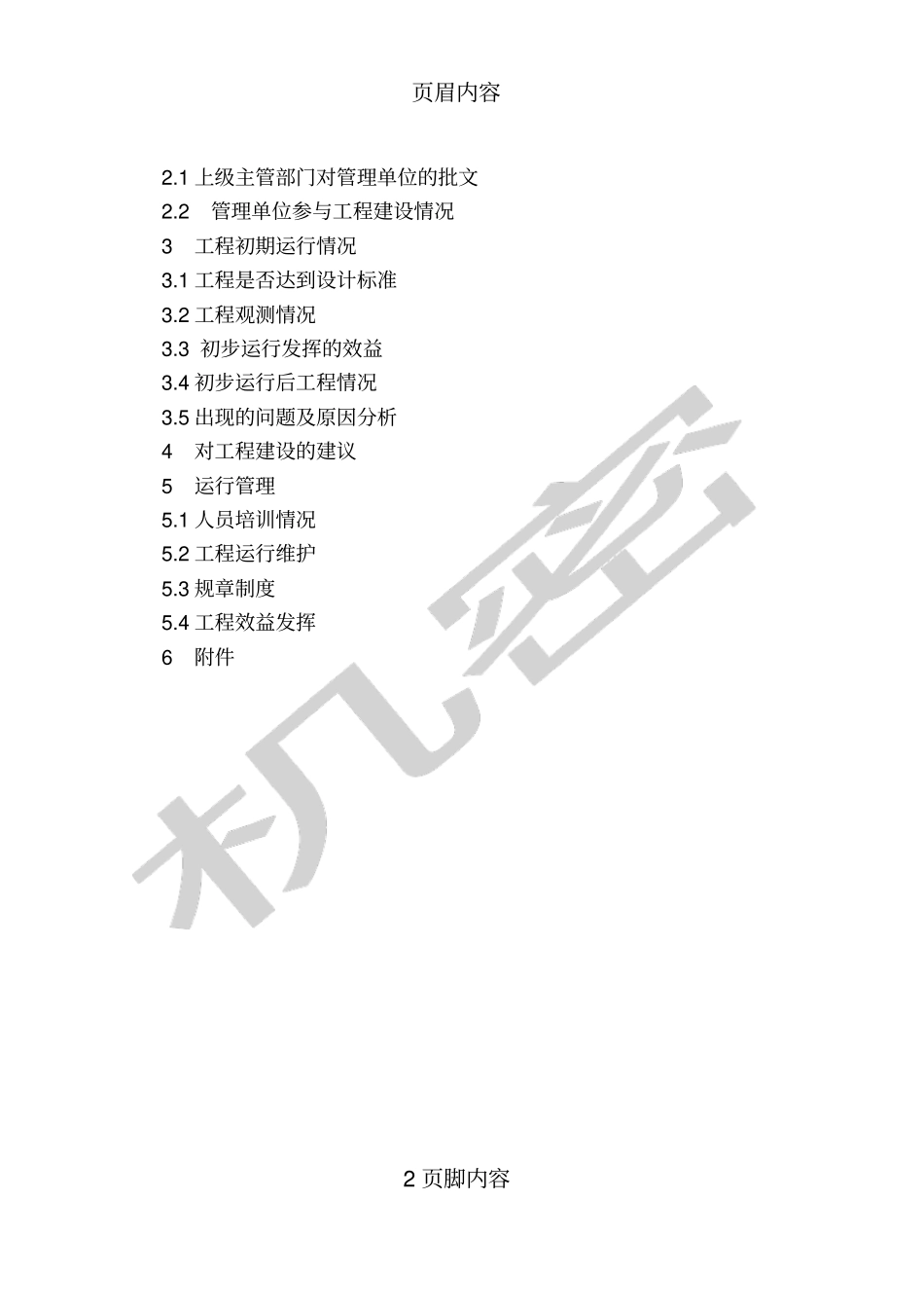 工程运行管理准备工作报告编写提纲供参考学习_第2页