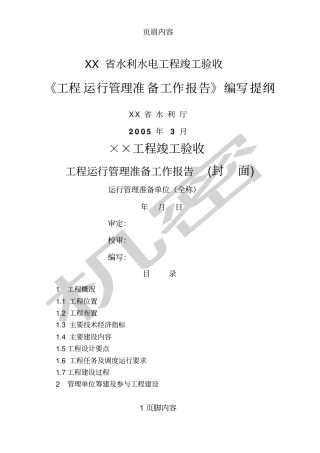 工程运行管理准备工作报告编写提纲供参考学习