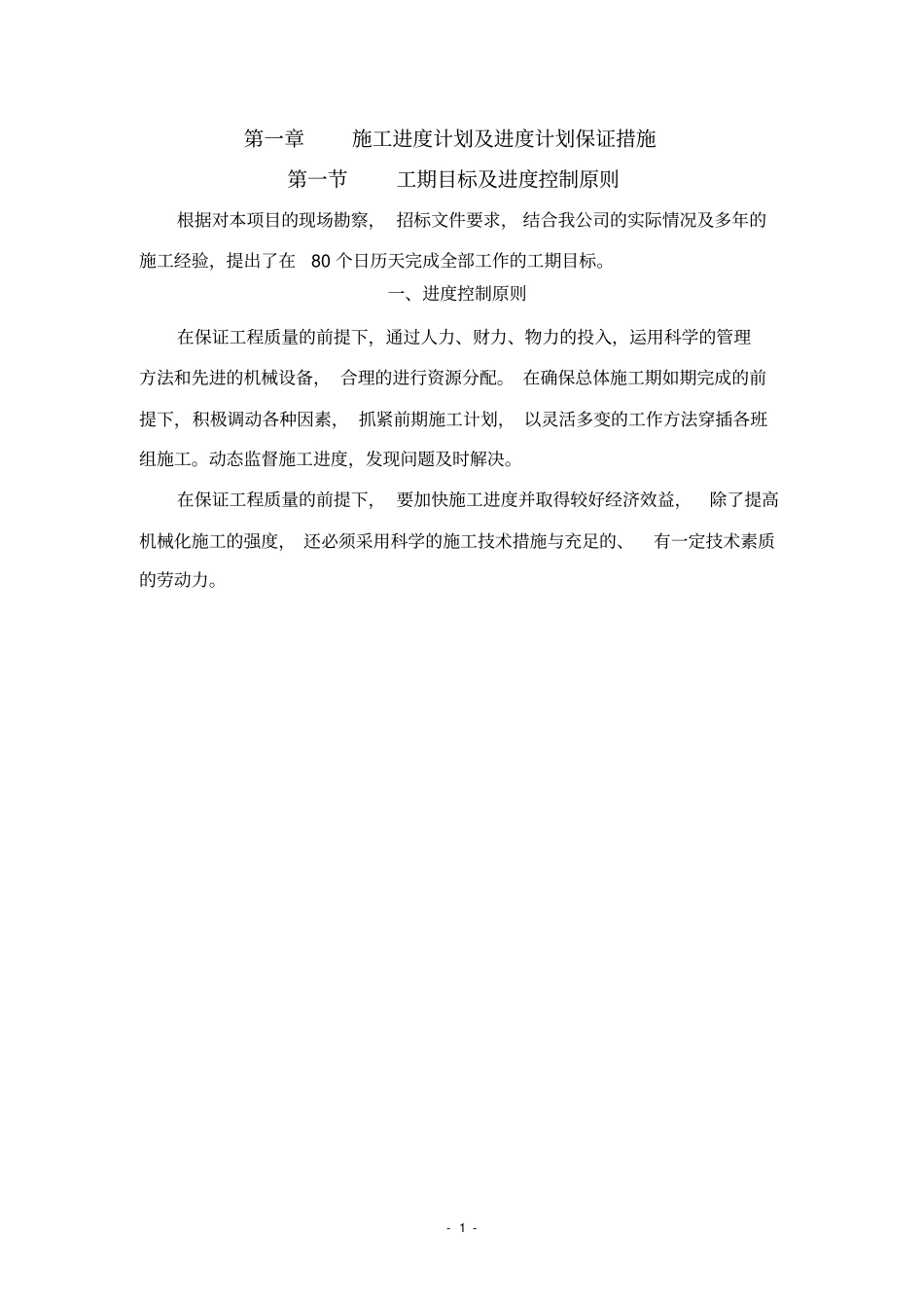 工程进度计划与措施_第1页