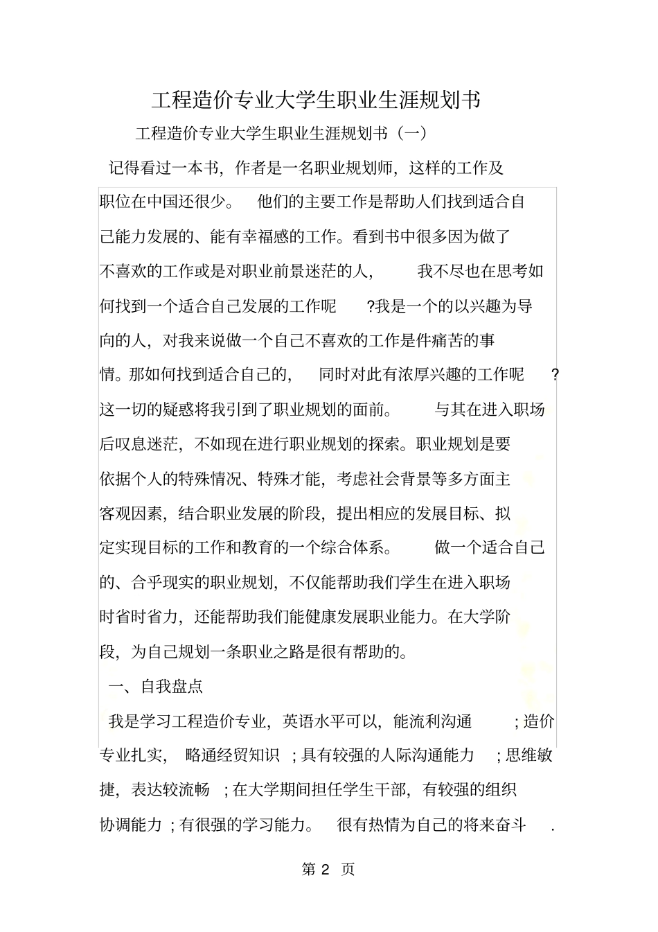 工程造价专业大学生职业生涯规划书_第2页