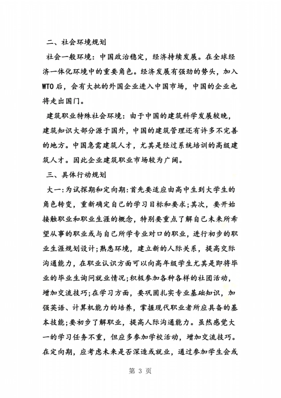 工程造价专业大学生职业生涯规划书_第3页