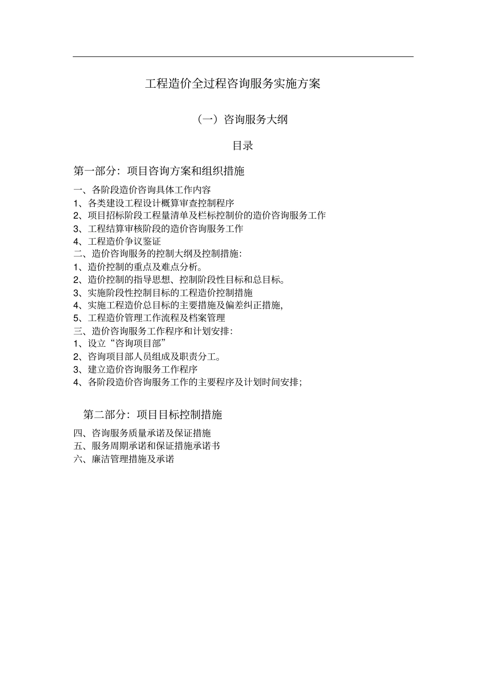 工程造价全过程咨询服务实施方案_第1页