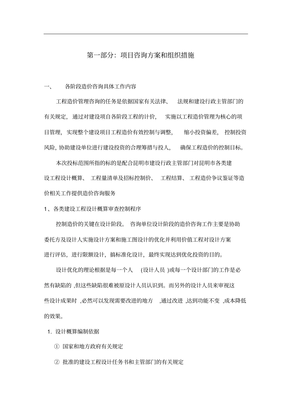 工程造价全过程咨询服务实施方案_第2页