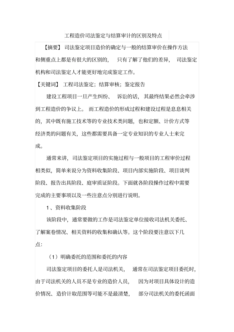 工程造价司法鉴定与结算审计的区别及特点_第1页