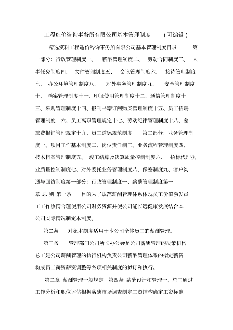 工程造价咨询事务所有限公司基本管理制度可编辑_第1页
