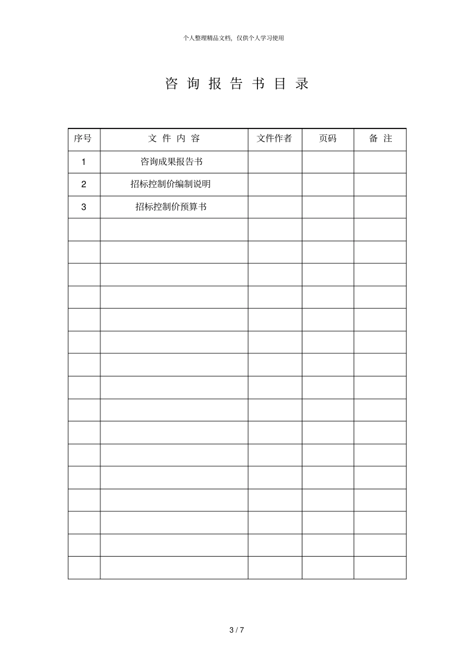 工程造价咨询报告书_第3页
