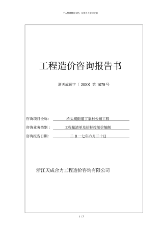 工程造价咨询报告书