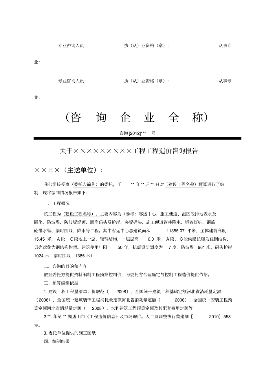 工程造价咨询报告书范本_第2页