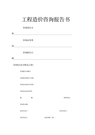 工程造价咨询报告书范本