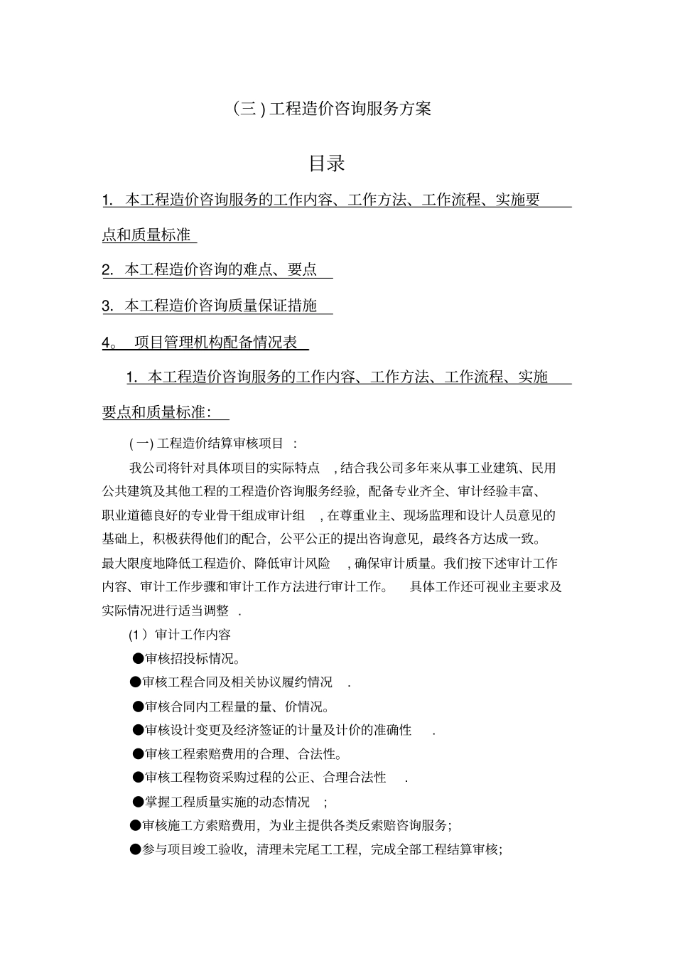 工程造价咨询服务方案2_第1页