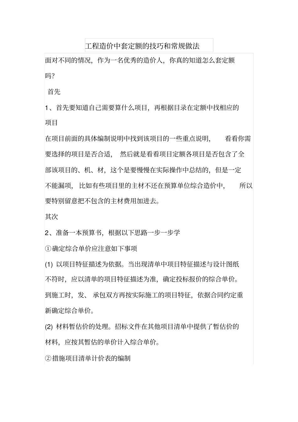 工程造价中套定额的技巧和常规做法_第1页